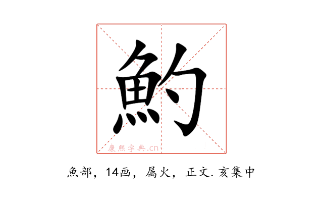 魡