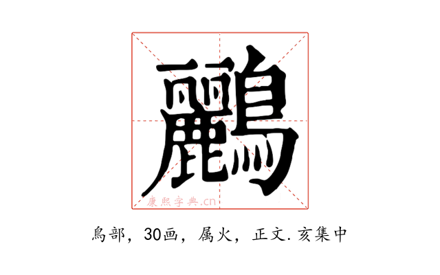 鸝