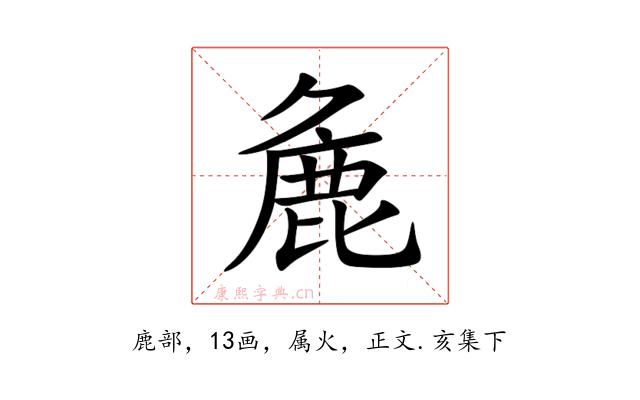 麁