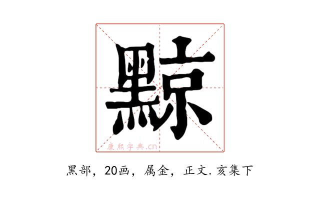 黥