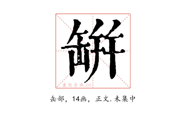 缾