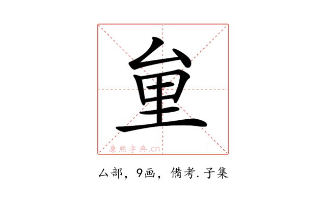 𠫶