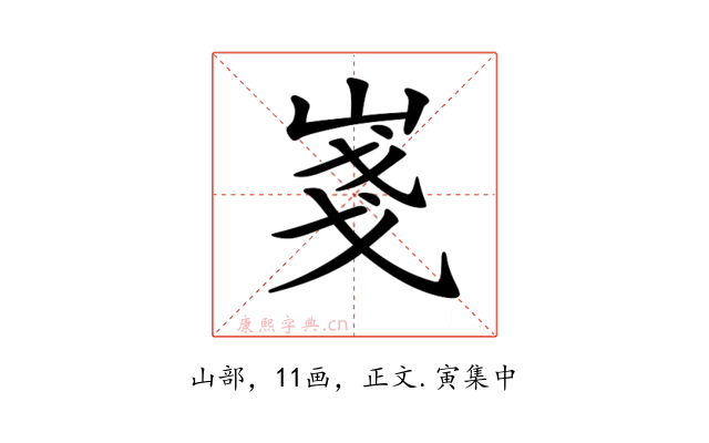 𡸚