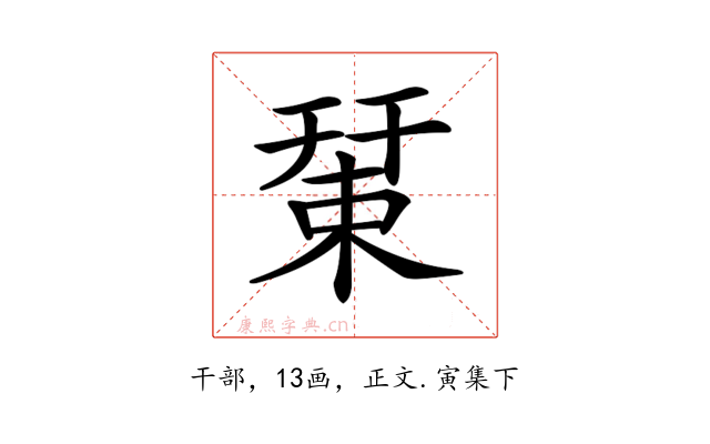 𢆞