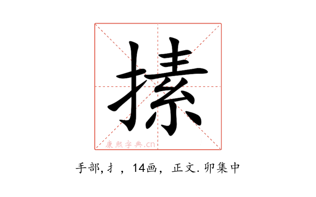 㨞