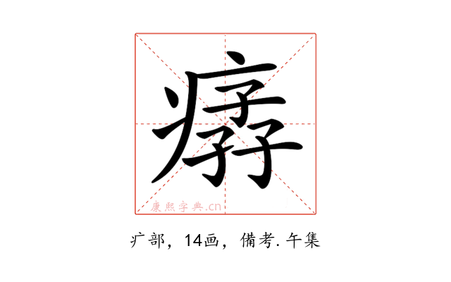𤸦