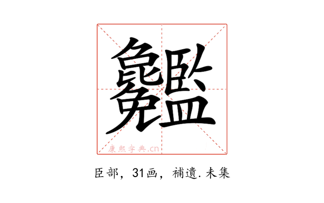 𥃢