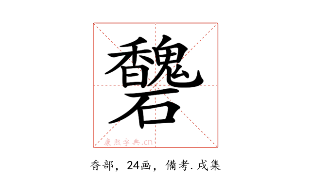 𥗶