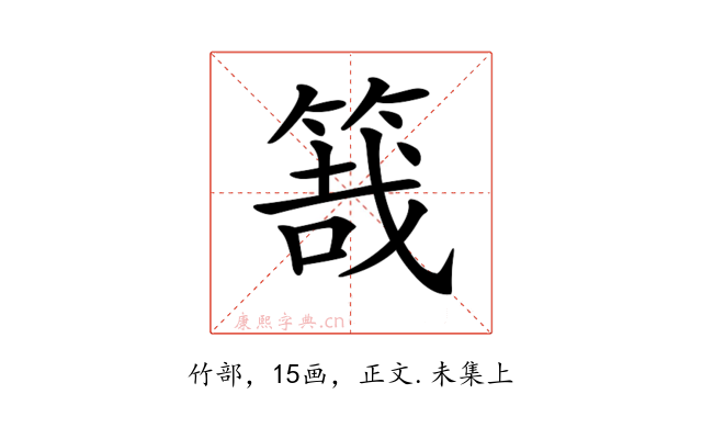 𥯒