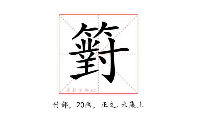 𥵢