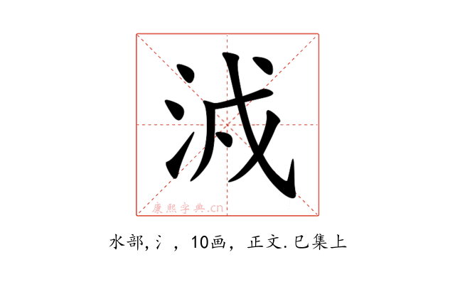 㳚