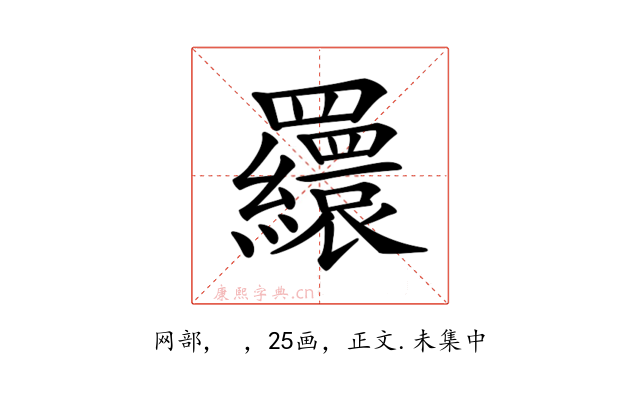 𦌾
