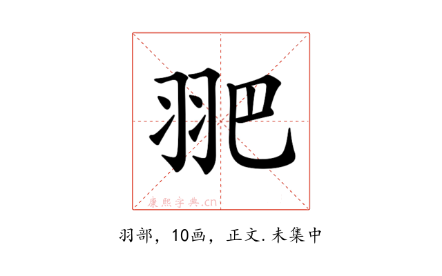𦐆