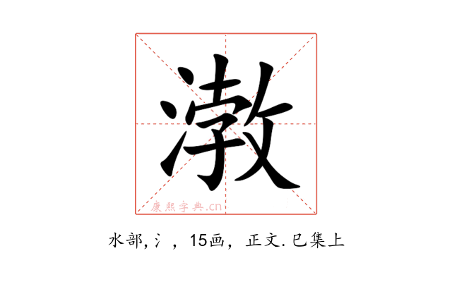 㴾