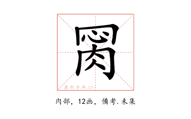 𦛂