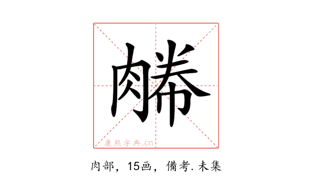 𦞊