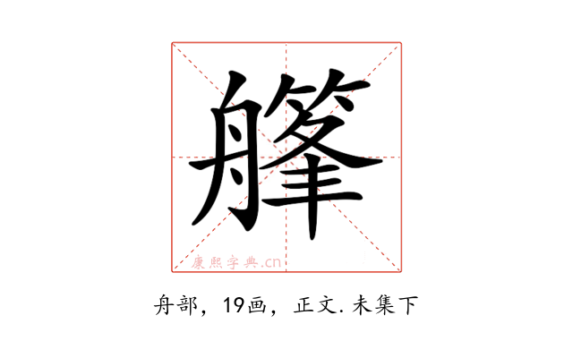 𦪪