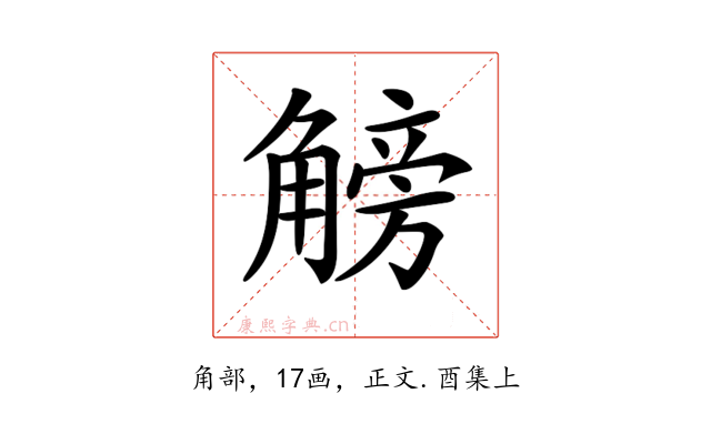 𧤞