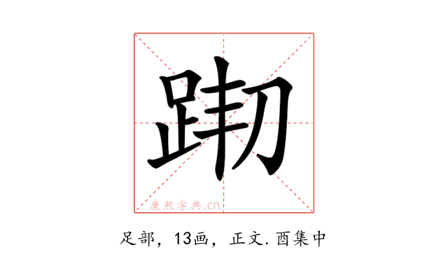 𨀦