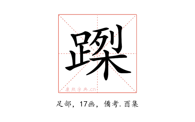𨃮