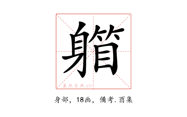 𨉾