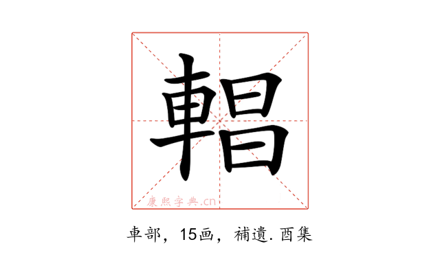 𨍆