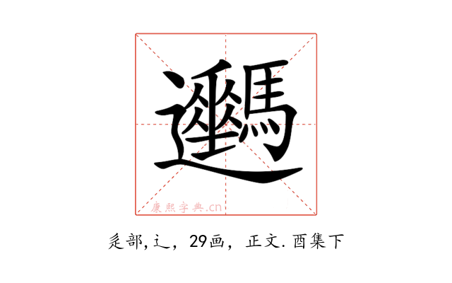𨙦