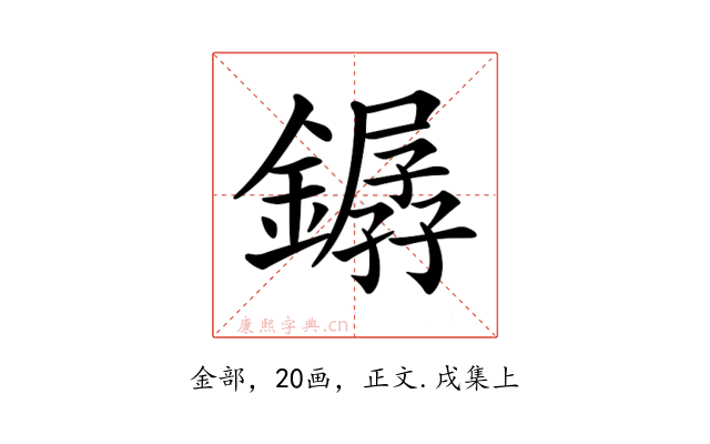 𨬖