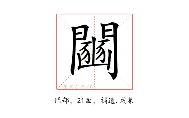 𨷒