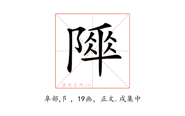 𨻾