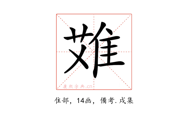 𨿆