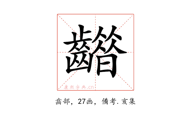 𪙮