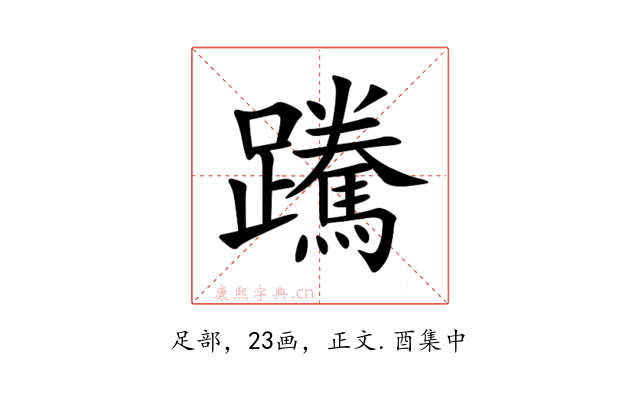 䠮