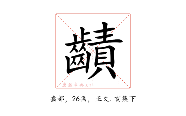 䶦