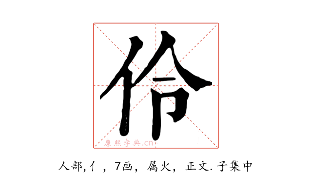 伶