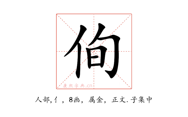 侚