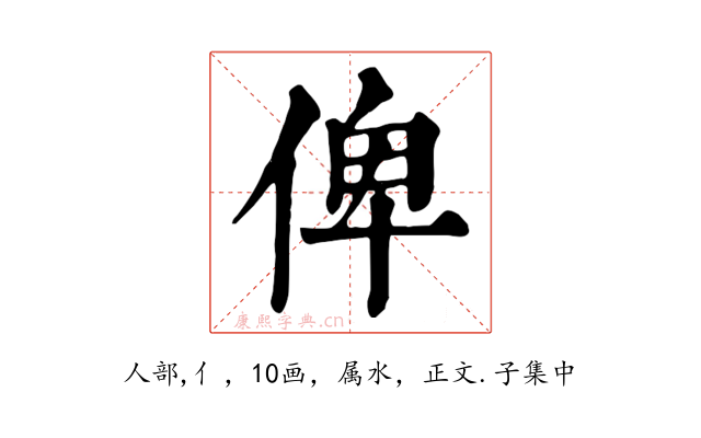 俾