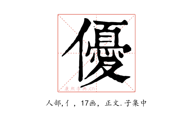 優