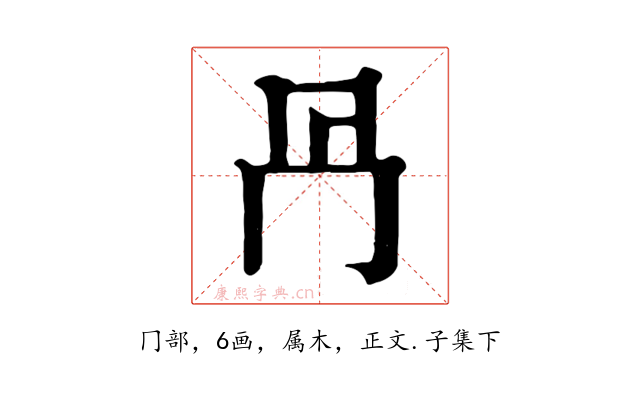冎