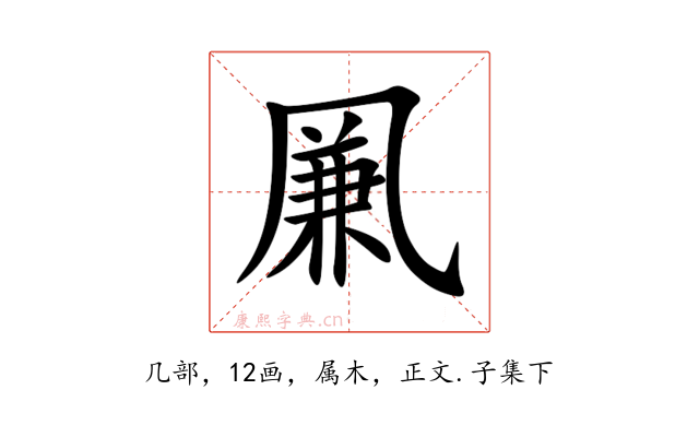 凲