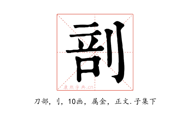 剖