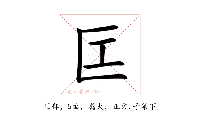 匞