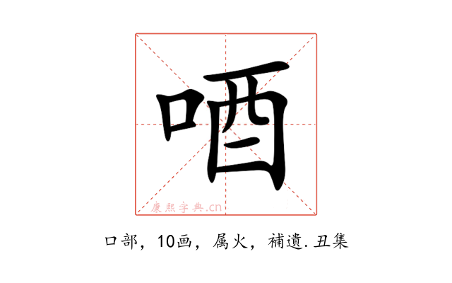 唒