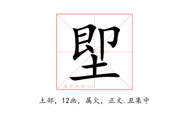 堲