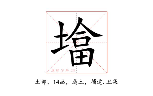 墖