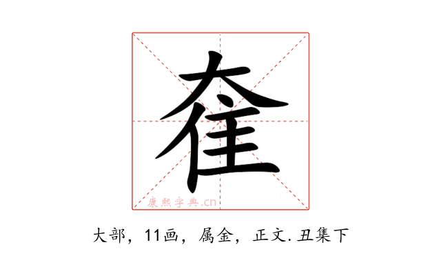 奞