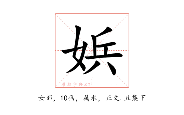 娦