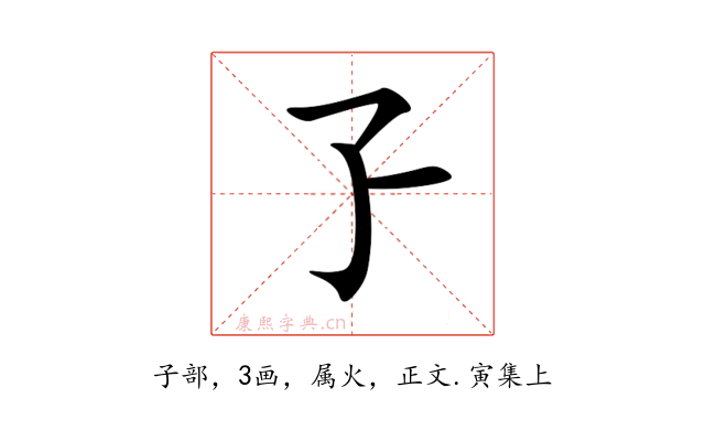 孒