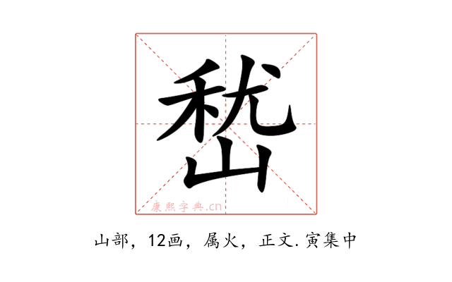 嵆