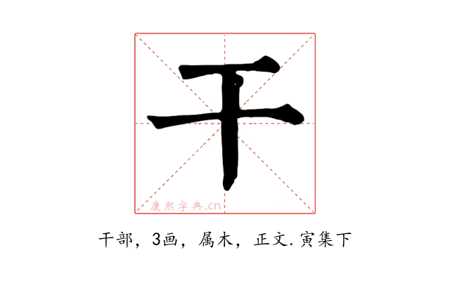 干